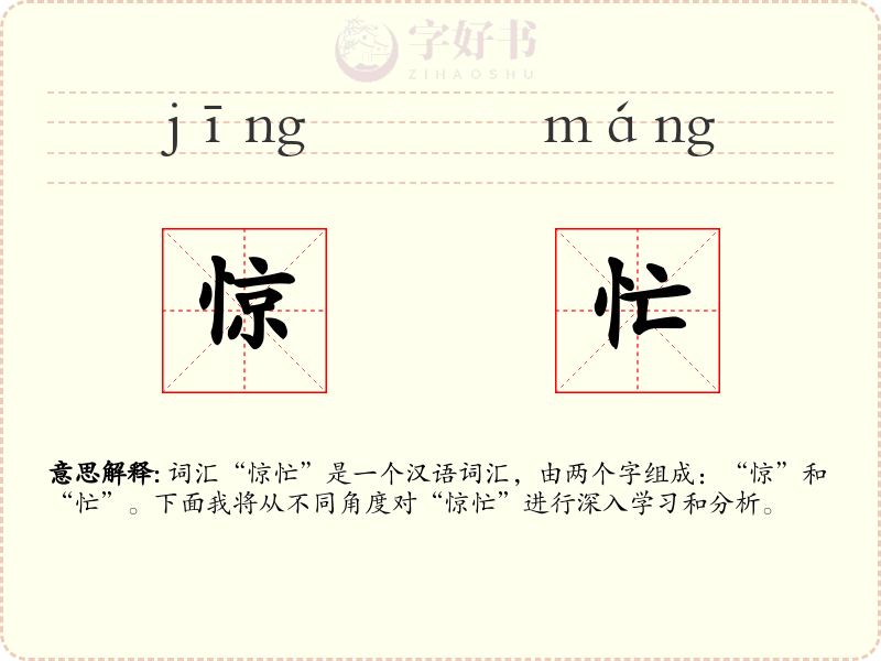 惊忙