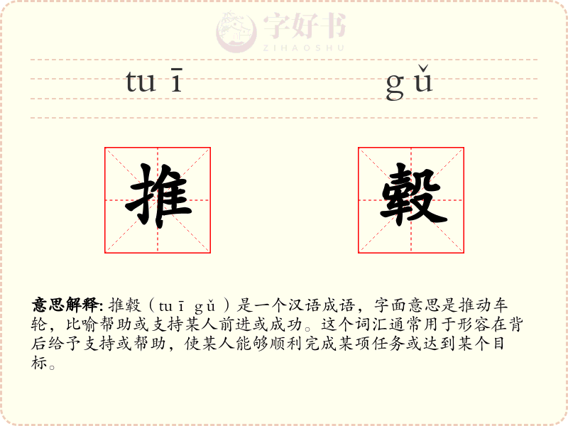 推毂