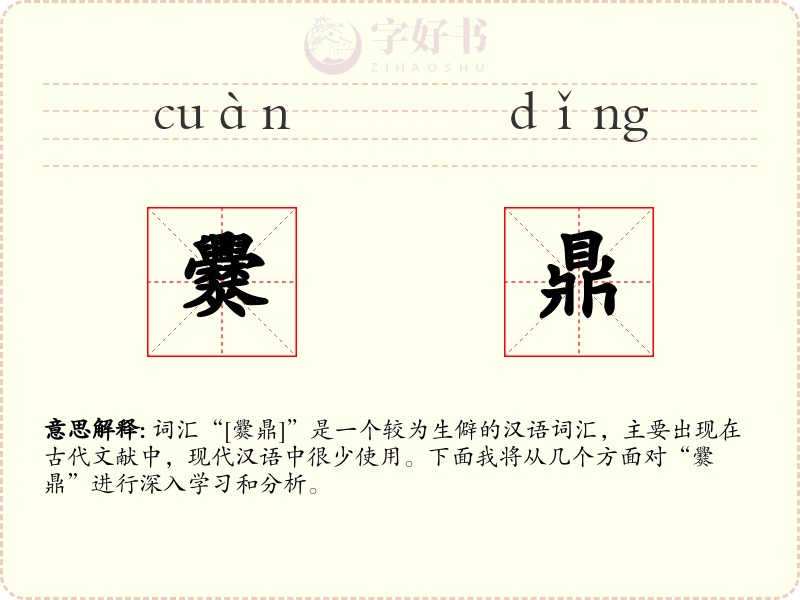 爨鼎