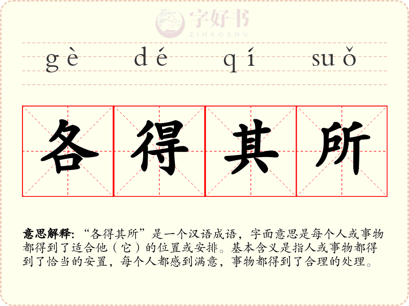各得其所