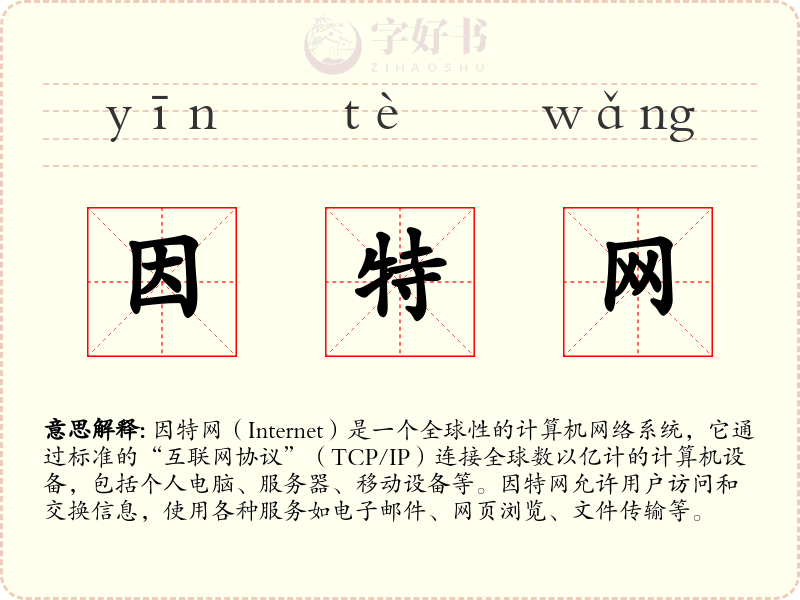 因特网