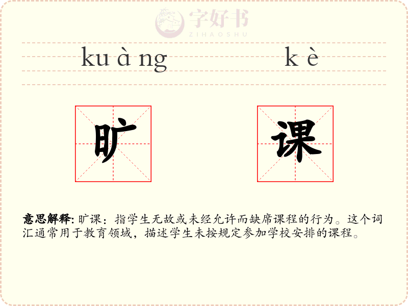 旷课