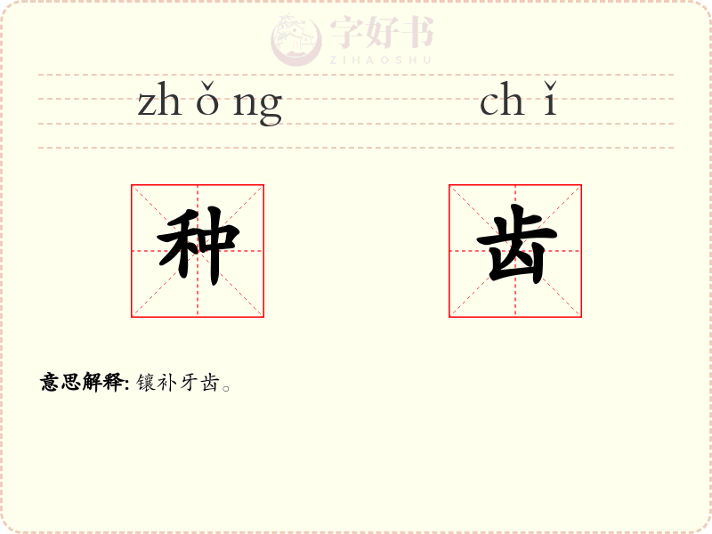 种齿