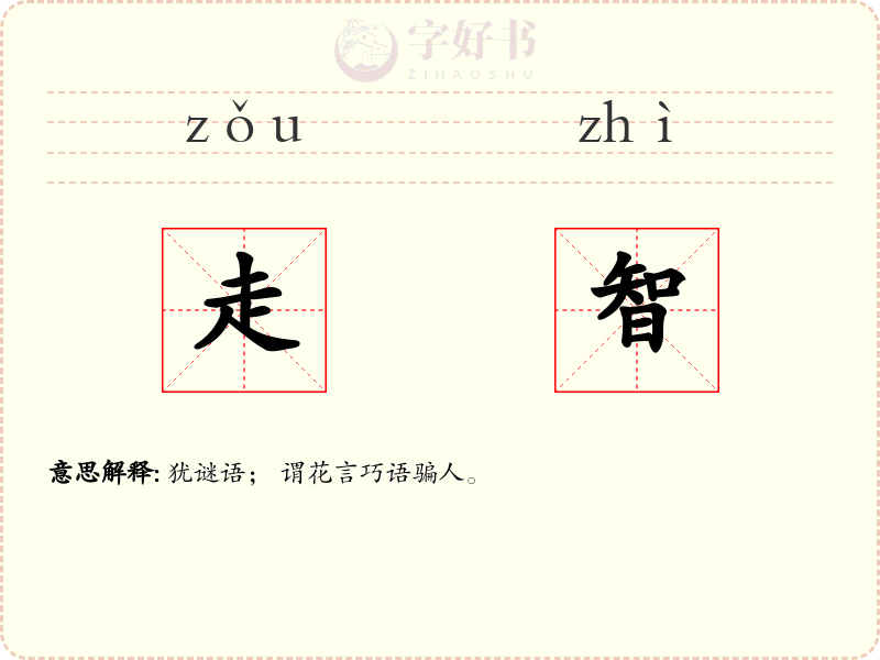 走智