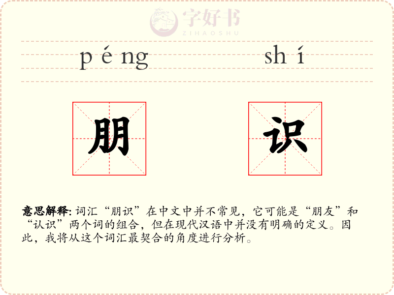 朋识