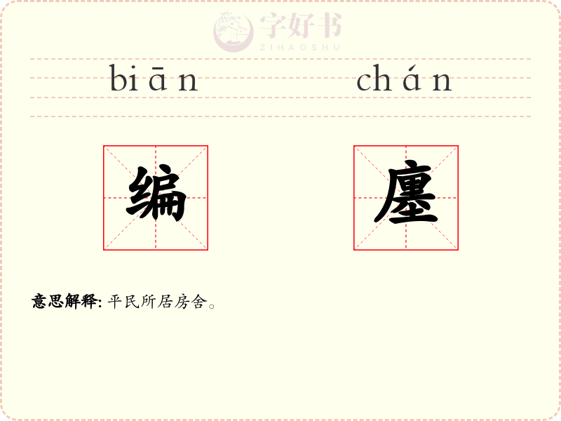编廛