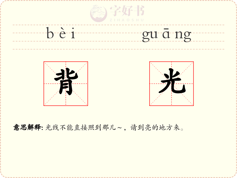 背光