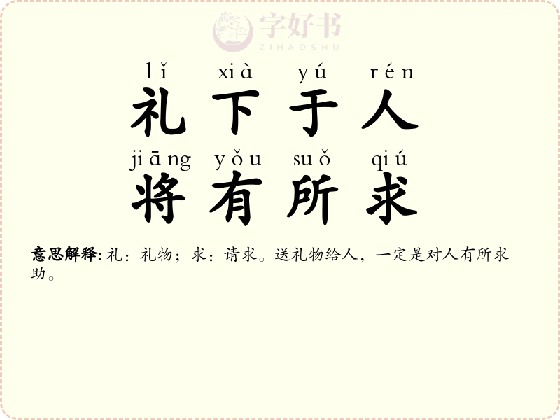 礼下于人，将有所求