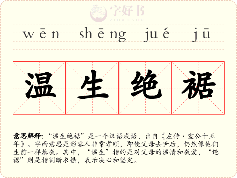温生绝裾
