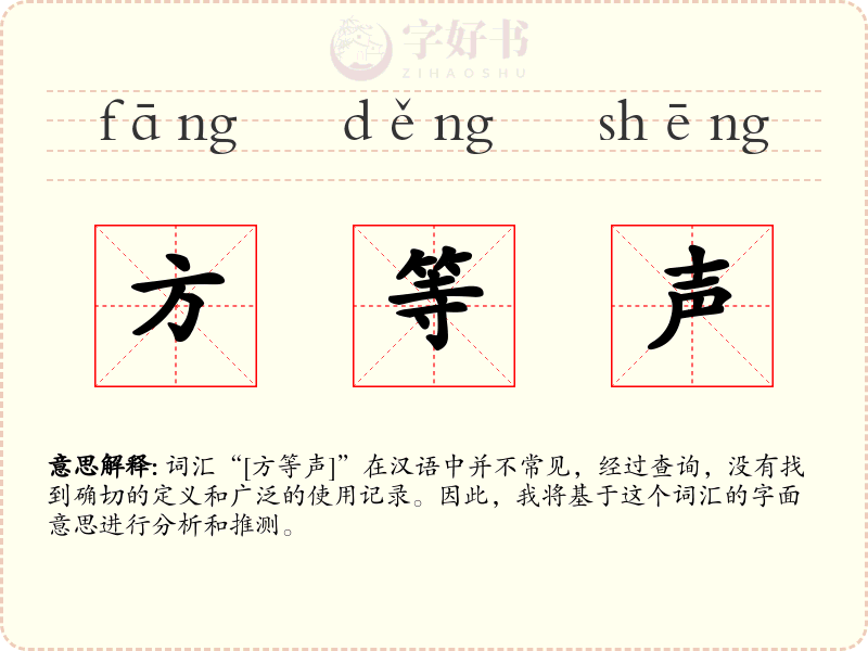 方等声
