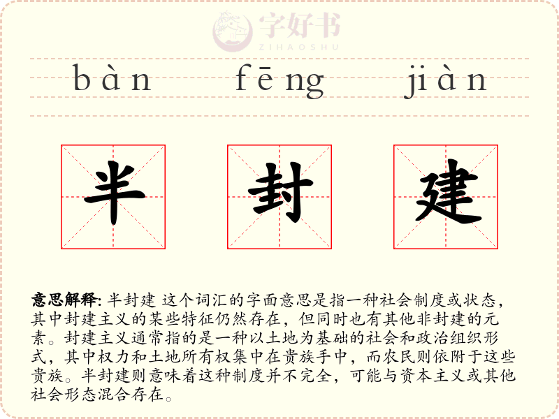 半封建