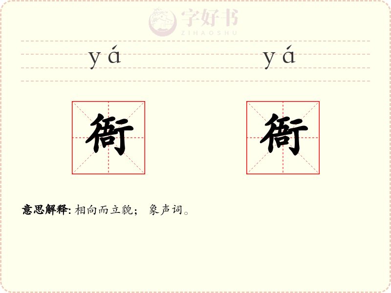衙衙
