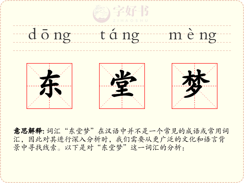 东堂梦