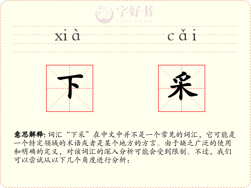 下采