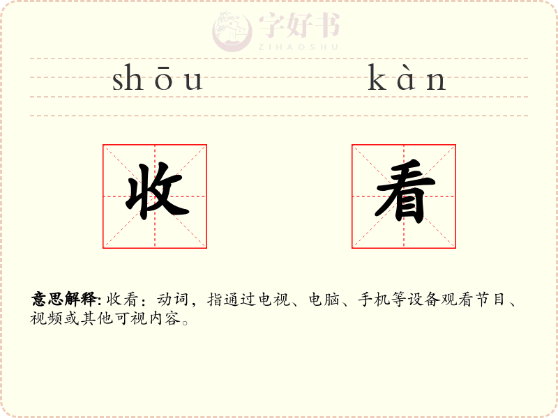 收看