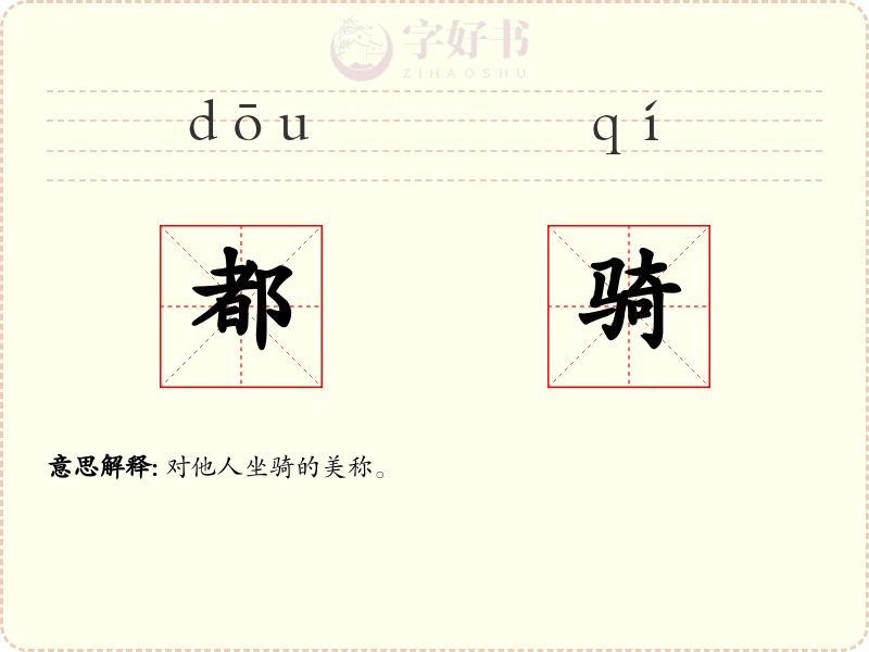 都骑