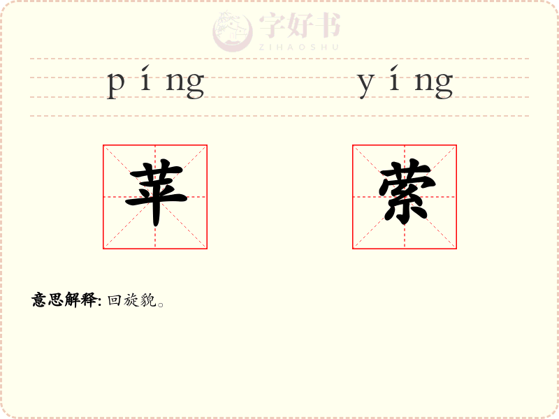 苹萦