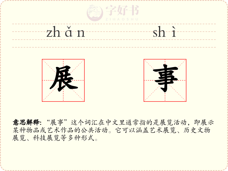 展事