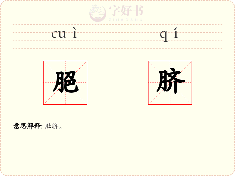脃脐