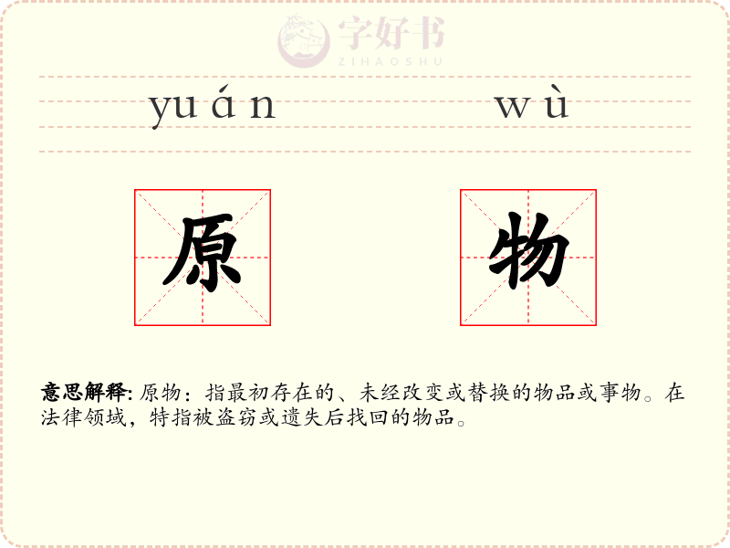 原物