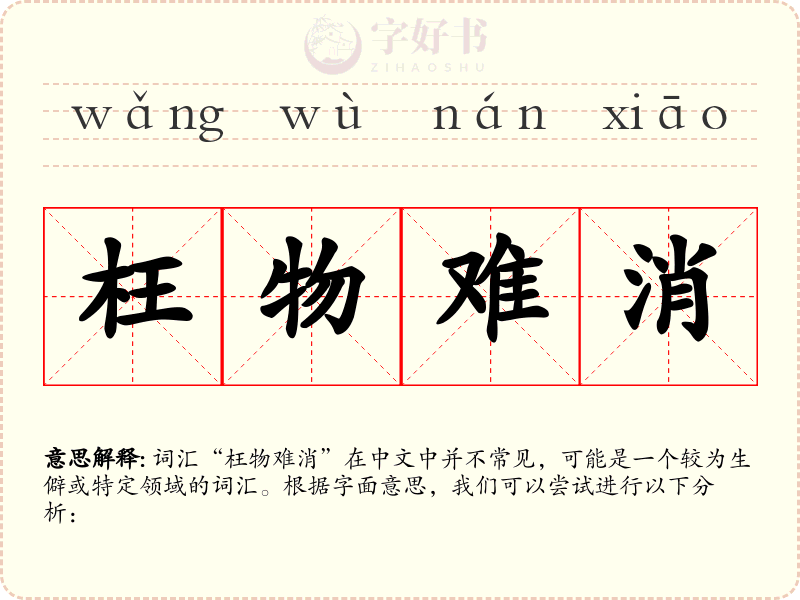 枉物难消