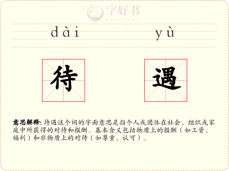 待遇