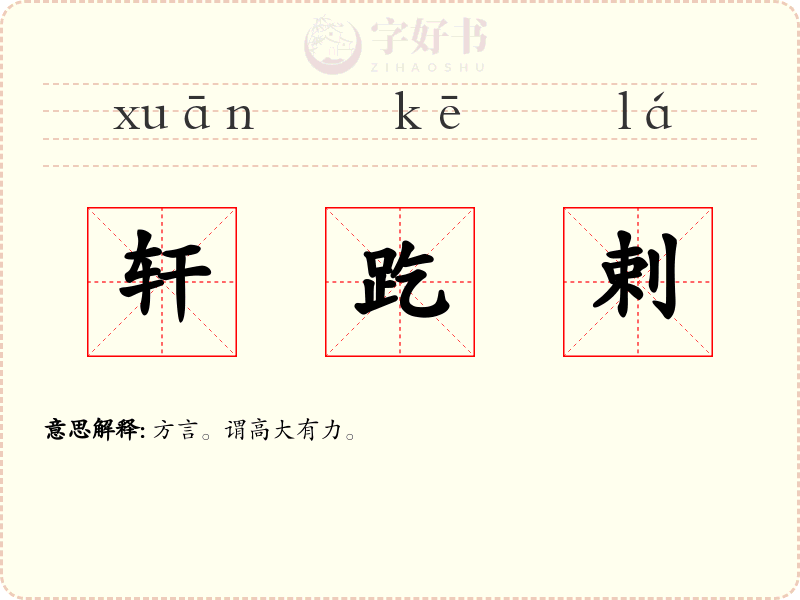 轩趷剌