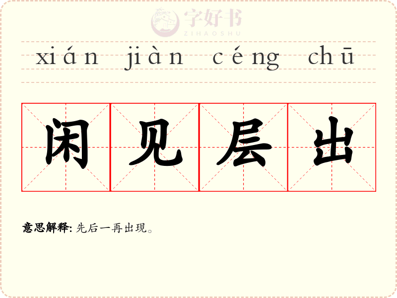 闲见层出
