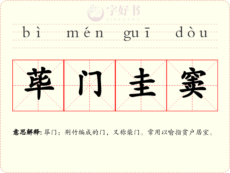 荜门圭窦