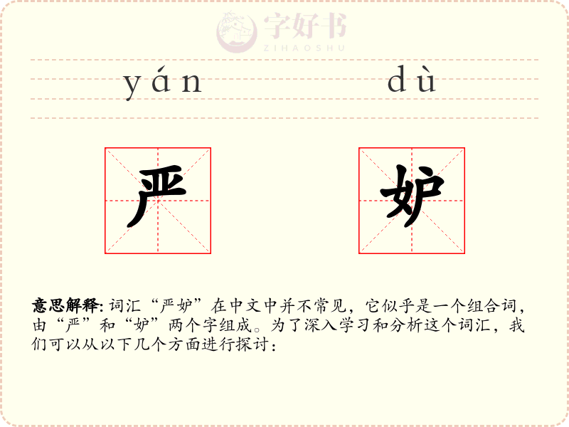 严妒