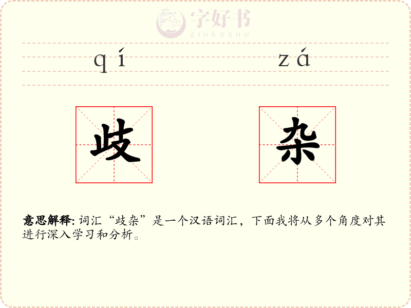 歧杂