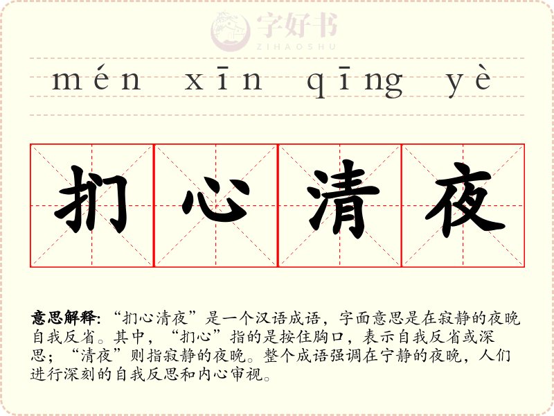 扪心清夜