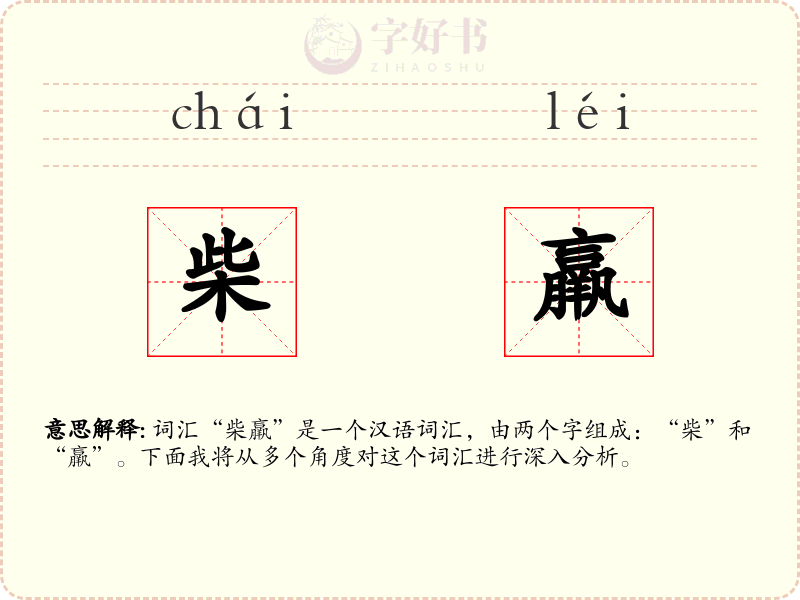 柴羸