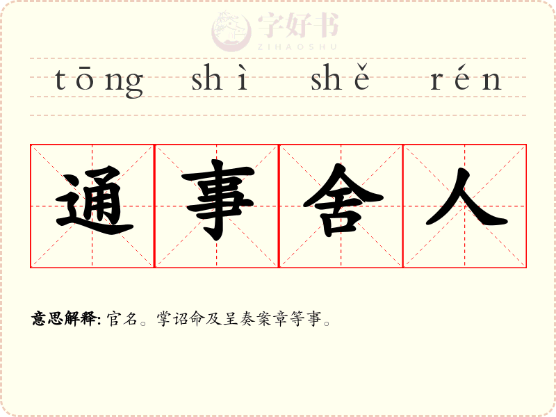 通事舍人