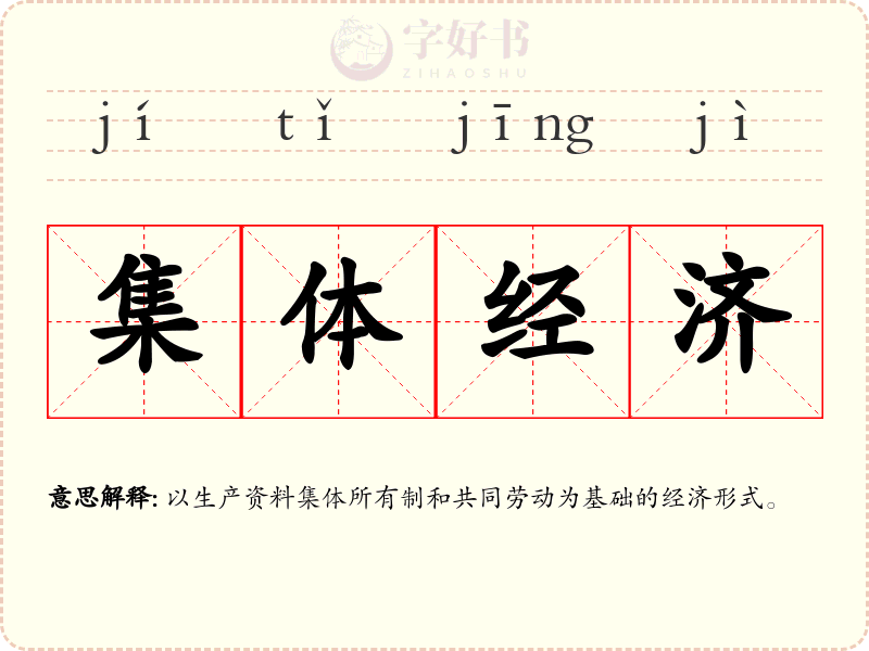 集体经济
