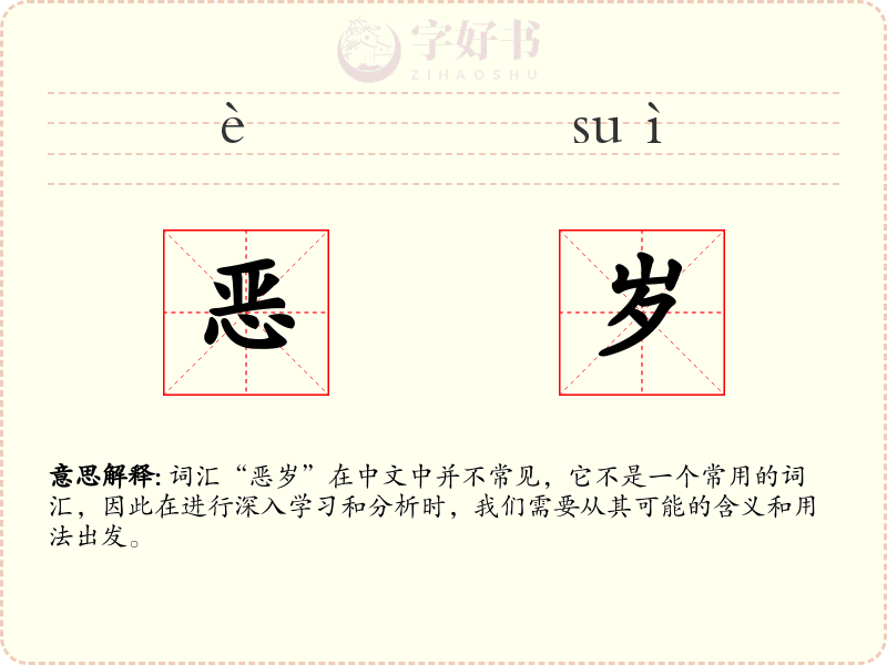 恶岁