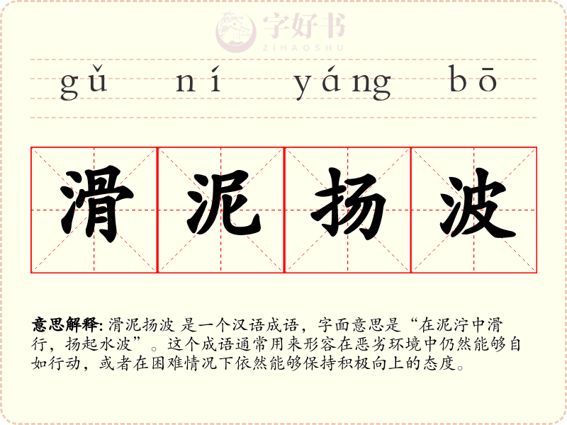滑泥扬波