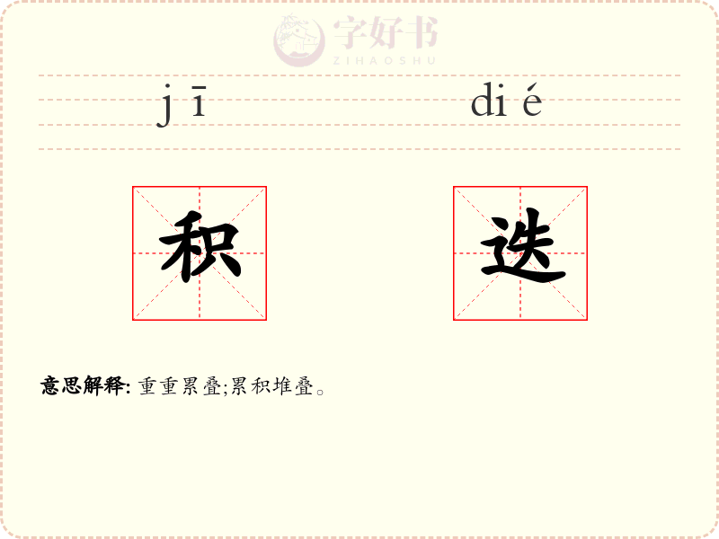 积迭