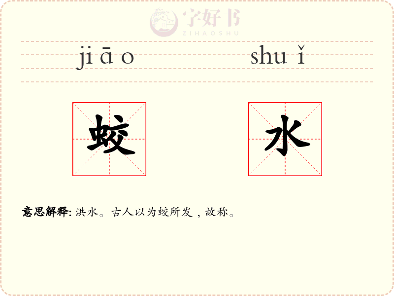 蛟水