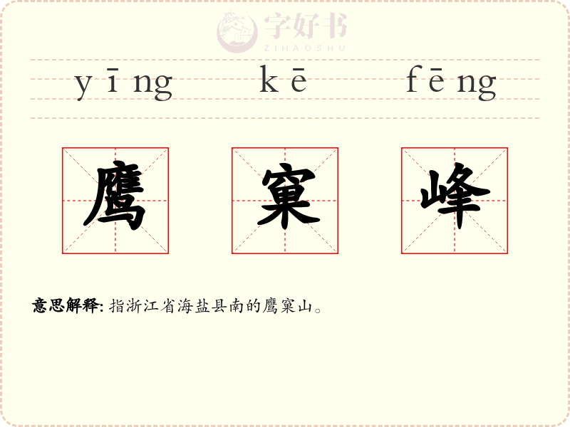 鹰窠峰