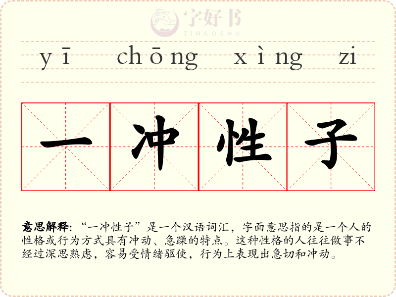 一冲性子