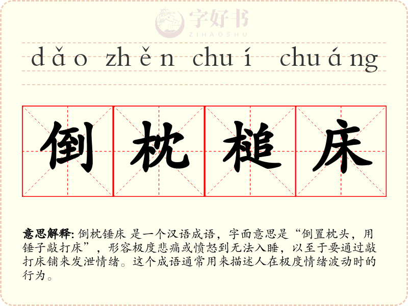 倒枕槌床