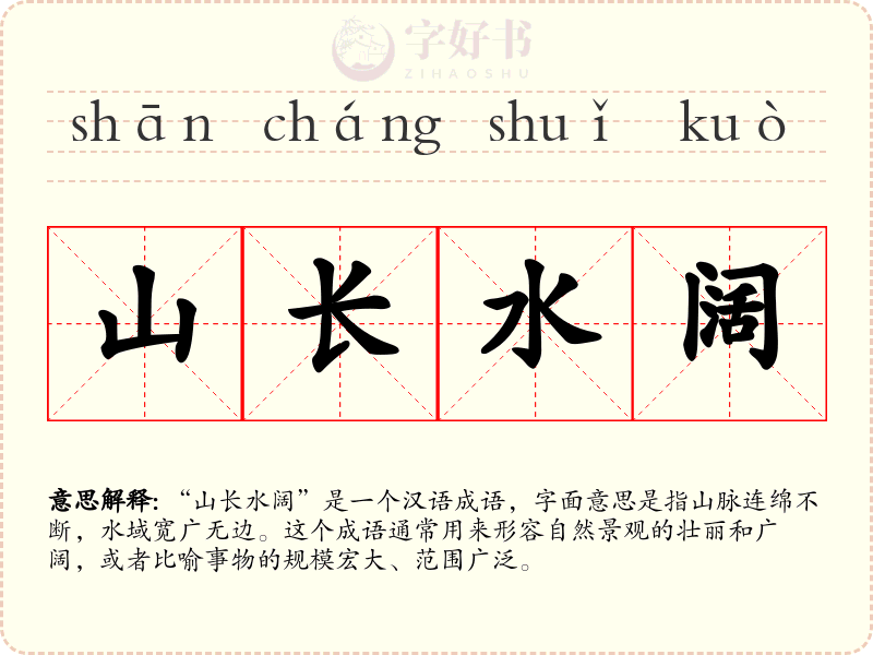 山长水阔