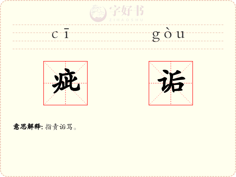 疵诟