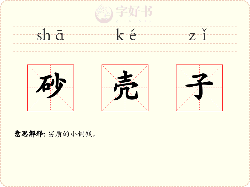 砂壳子