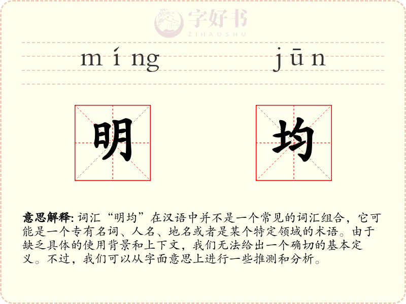 明均