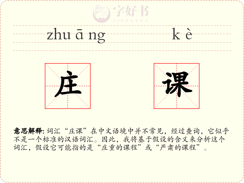庄课
