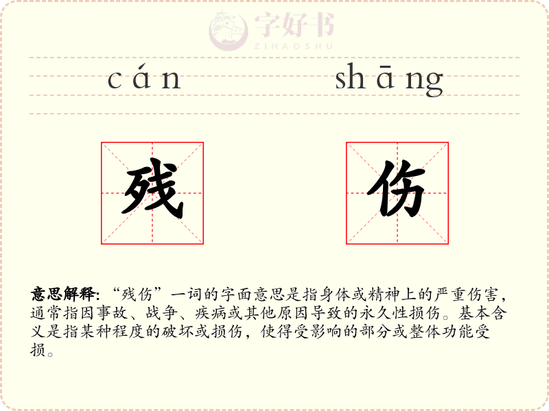 残伤
