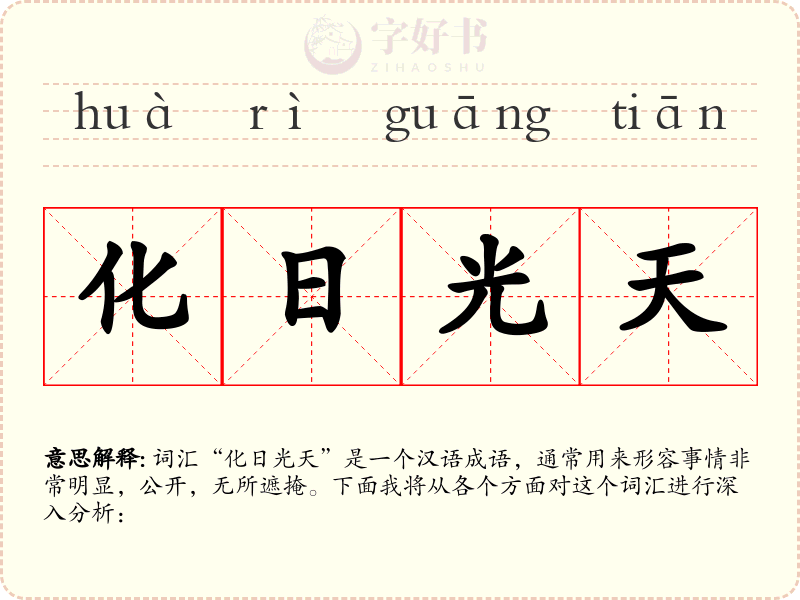 化日光天