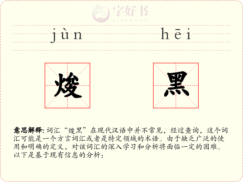 焌黑